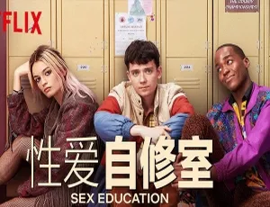 美剧性教育全三季高清英语中字-蓝海网