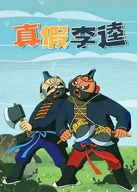 木偶戏动画 水浒
