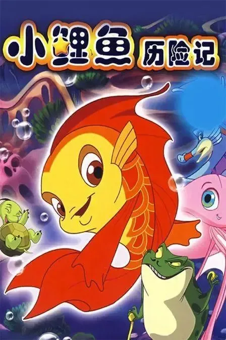 52集动画片