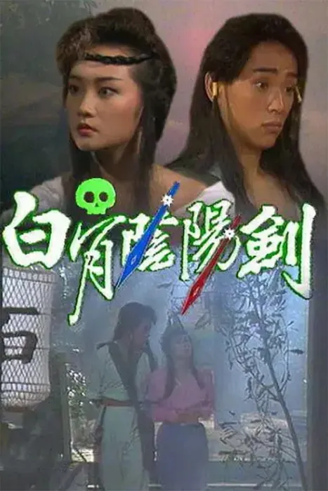 白骨阴阳剑 吴茜薇 邵传勇