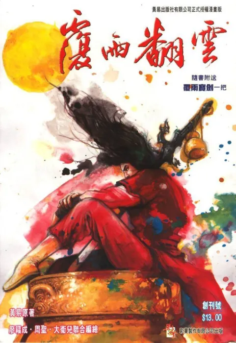 廖福成周圣黄易