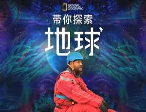 欢迎来地球 威尔·史密斯全6集 高清1080P 英语中字纪录片-蓝海网