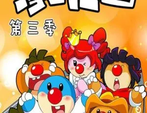 摩尔庄园第三季 中文版全52集 儿童早教动画 高清全集-蓝海网