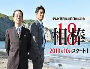 日剧相棒1-18季全+剧场版+里相棒全集 日语中文字幕合集-蓝海网