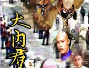 1980香港经典剧集 大内群英 姜大卫 万梓良 国粤双语中字 全57集