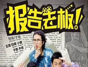 报告老板全2季+番外+未删减贺岁篇 国语中字高清合集