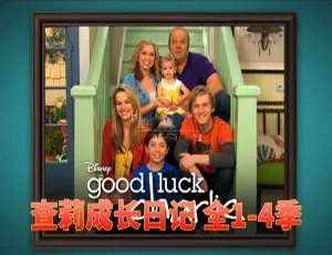 Good Luck Charlie查莉成长日记全4季101集英语动画英文字幕全集