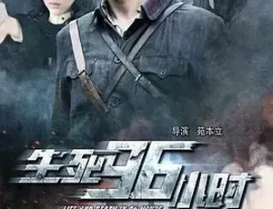 2016生死96小时 战争剧情 汉语普通话全1集-蓝海网