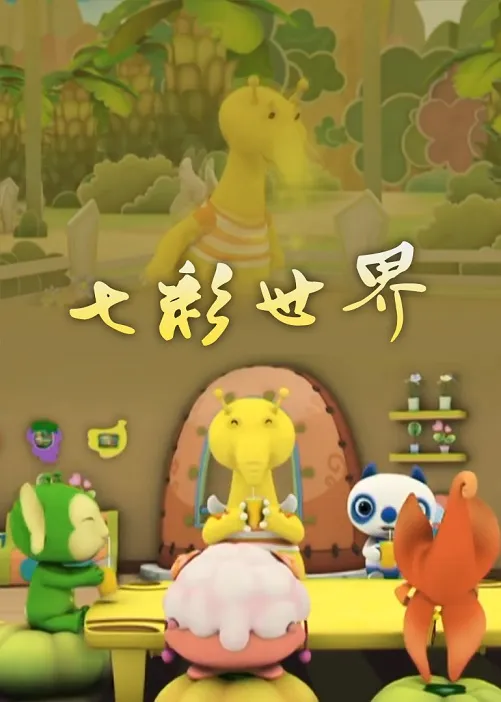 儿童早教颜色认知