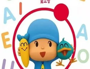 小P优优 中文版第三季全52集 高清早教动画 幼儿启蒙益智