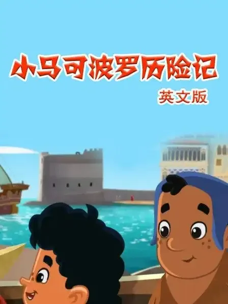 儿童英语启蒙冒险