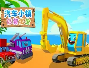 汽车小镇启蒙宝宝中文版全集 59集儿童早教动画