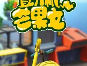 小飞机卡卡直升机芒果文 儿童启蒙动画中文版全26集 早教益智