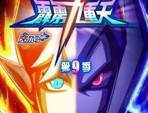 赛尔号霹雳九重天第九季 中文版全30集 儿童动画片