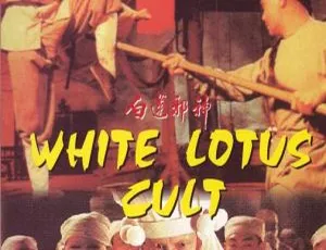 1993香港晚清风云 白莲邪神 国语中字高清-蓝海网