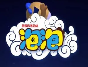 巴欧巴布岛的泡泡 中文版全52集-蓝海网