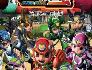 铁甲威虫之骑刃王 中文版全52集 高清动画