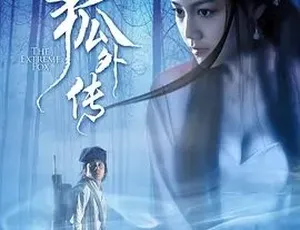 2014非狐外传 爱情惊悚奇幻古装 国语粤语双语高清-蓝海网