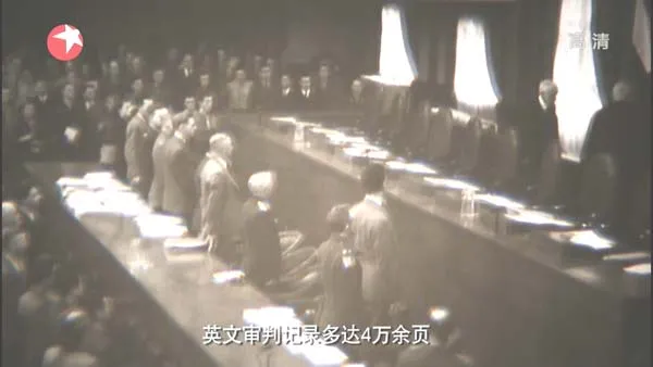 远东国际军事法庭纪录片
