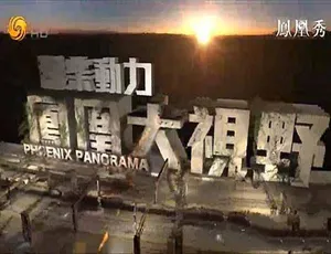 凤凰大视野2016 高清纪录片合集珍藏版 51集全