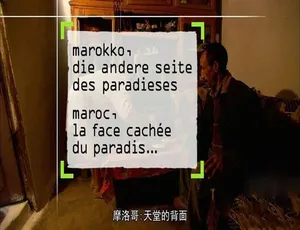摩洛哥天堂的背面 Morocco The Far Side of Paradise 2018纪录片 720P MP4 法语中字