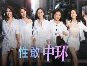 2019香港性敢中环 全2季12集+电影版 国语中字 720p高清