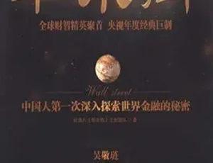 2010央视纪录片华尔街全10集720P高清珍藏