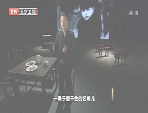 2012 BTV档案 粉墨春秋：一代名伶孟小冬戏曲人生 只愿君心似我心
