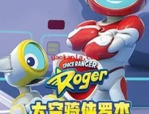 太空骑侠罗杰 Space Ranger Roger 英文版动画全26集 早教英语启蒙高清视频