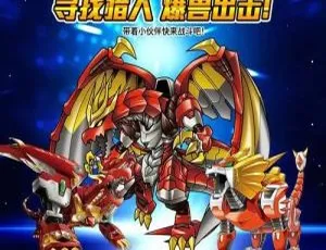 爆兽猎人动画片全52集高清儿童冒险成长故事-蓝海网