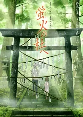 萤火之森 2011