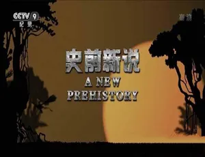 史前新说Life on Earth全3集蓝光高清纪录片