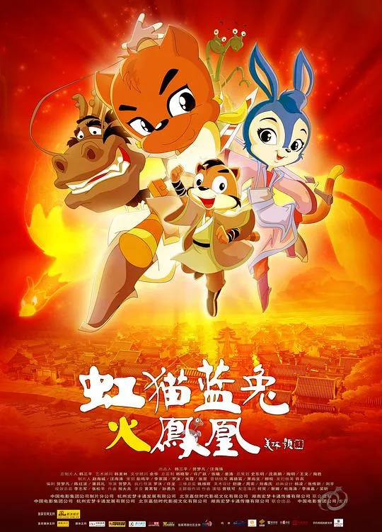 虹猫蓝兔火凤凰2010