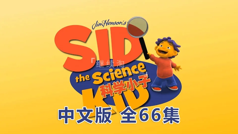 学龄前科学实验动画