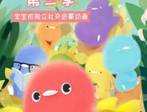 小鸡彩虹动画片全26集高清视频 幼儿早教启蒙益智必备-蓝海网