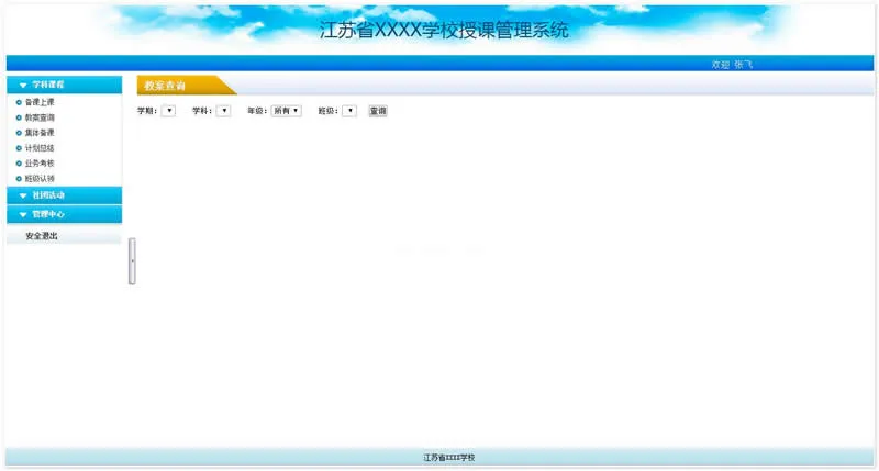 智能教学管理软件