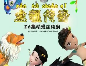 盘瓠传奇儿童教育动画全26集高清经典益智适合孩子观看