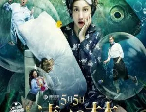 清醒梦之马桶睡美人 2017中国悬疑喜剧 国语中文字幕版