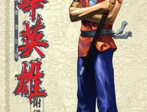 中華英雄復刻版 馬榮成經典港漫 龍影子版全145冊-蓝海网