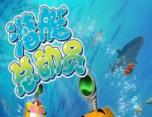潜艇总动员系列七部合集2008-2019 国语英语双语高清版