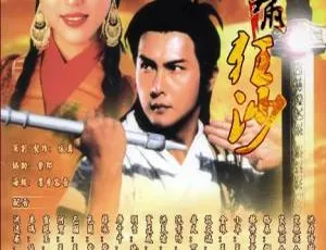 1991年TVB经典武侠剧 怒剑啸狂沙 动作武侠巨制