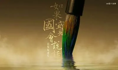 如果国宝会说话第三季下载