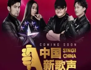 中国新歌声第二季1-15期193首LIVE歌曲合集-蓝海网