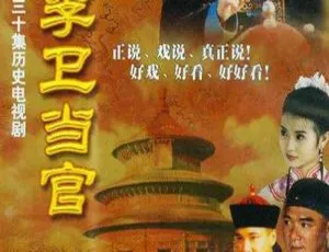 李卫当官全3部 徐峥主演高清国语中字视频合集-蓝海网