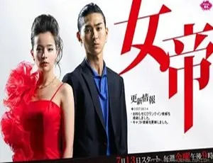 深夜日剧合集：黑色太阳 女帝 夜王 日语中字全集