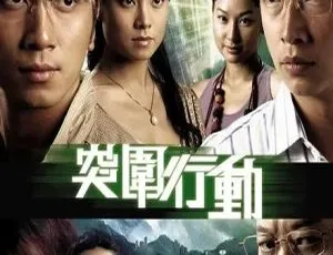 2007香港警匪剧突围行动 马浚伟吴卓羲主演 25集全 国粤双语中字