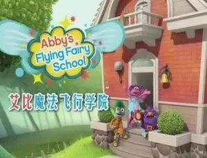 艾比魔法飞行学院 Abby Flying Fairy School 儿童教育动画 英文版全26集