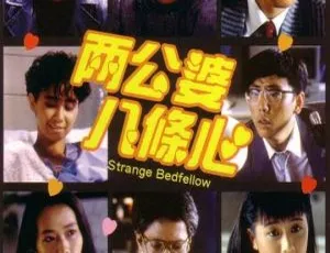 1986香港喜剧 两公婆八条心 国语中字-蓝海网