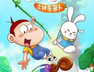 阿U第5季神奇萝卜 儿童早教动画全52集-蓝海网