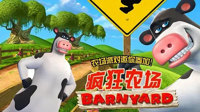 Barnyard儿童动画